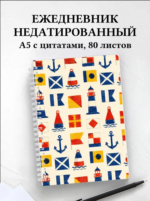 Ежедневник недатированный моряка