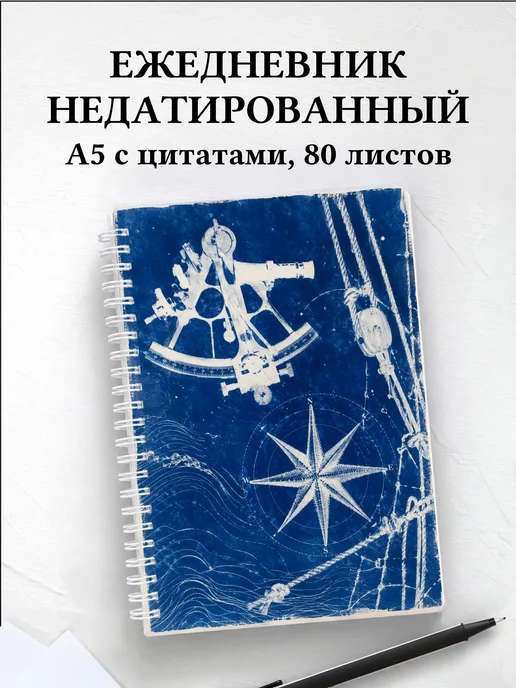Ежедневник недатированный моряка