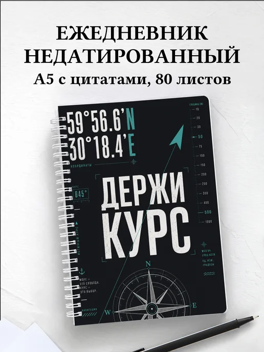 Ежедневник недатированный моряка