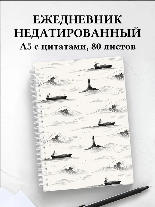 Ежедневник недатированный моряка