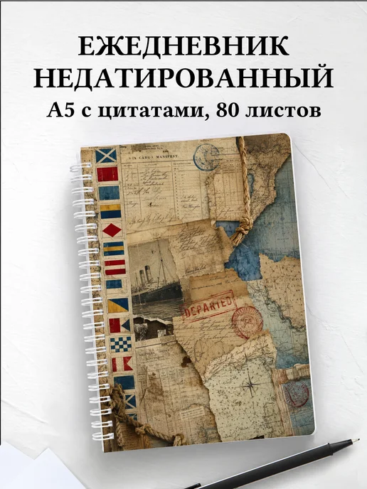 Ежедневник недатированный моряка