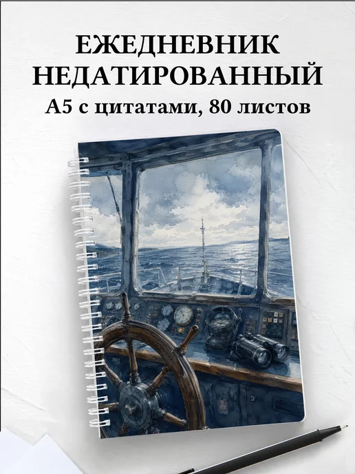 Ежедневник недатированный моряка
