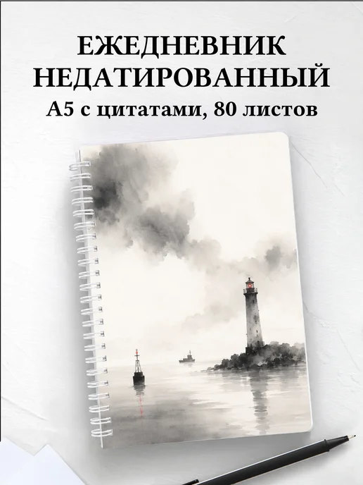 Ежедневник недатированный моряка