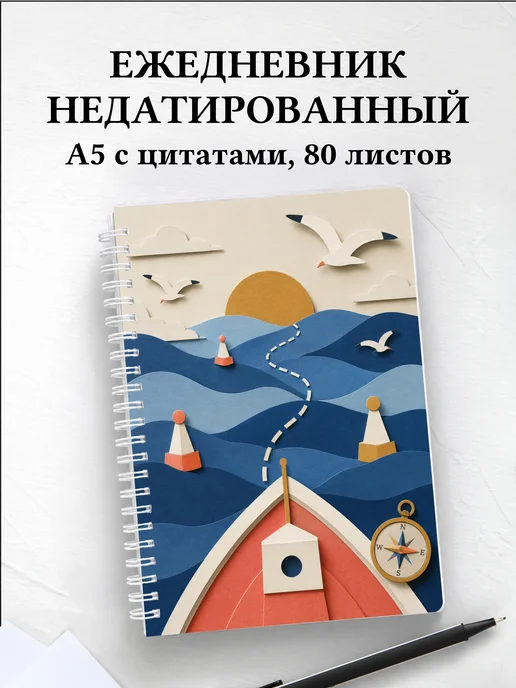 Ежедневник недатированный моряка