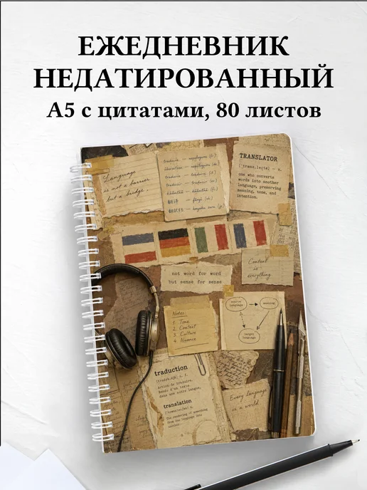 Ежедневник недатированный переводчика