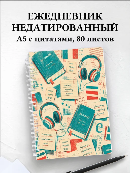 Ежедневник недатированный переводчика