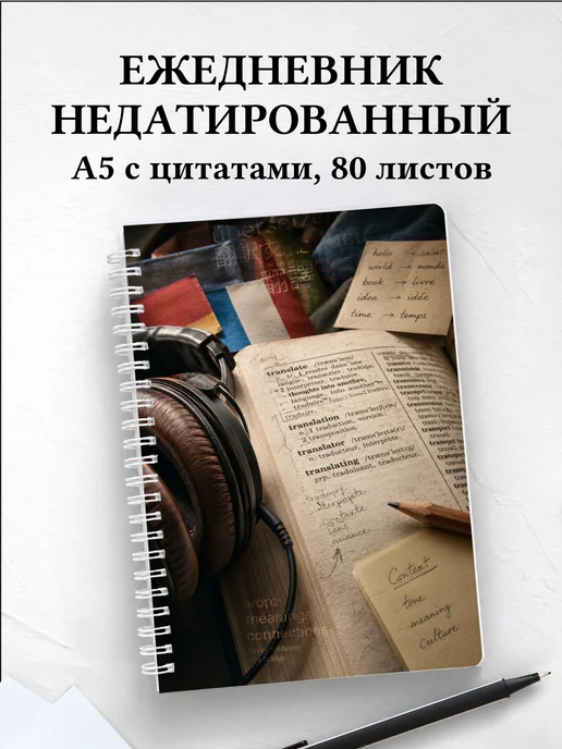 Ежедневник недатированный переводчика