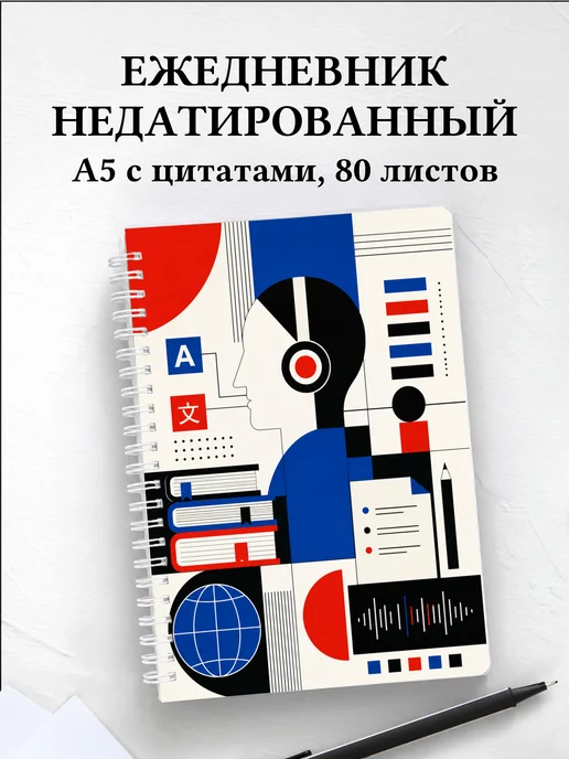 Ежедневник недатированный переводчика