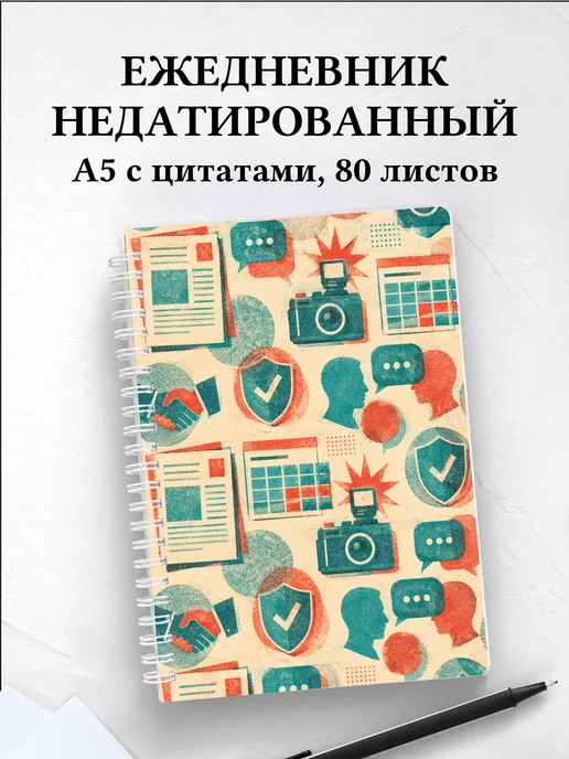 Ежедневник недатированный PR-специалиста