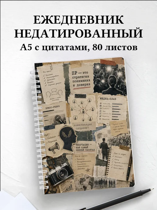 Ежедневник недатированный PR-специалиста