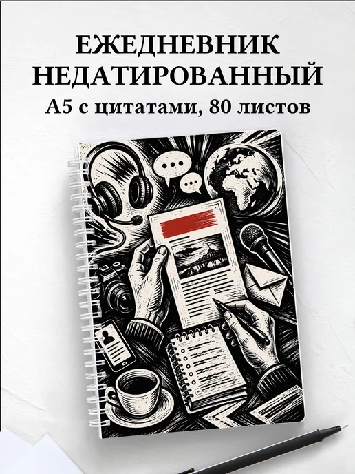 Ежедневник недатированный PR-специалиста