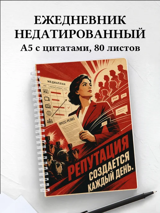 Ежедневник недатированный PR-специалиста