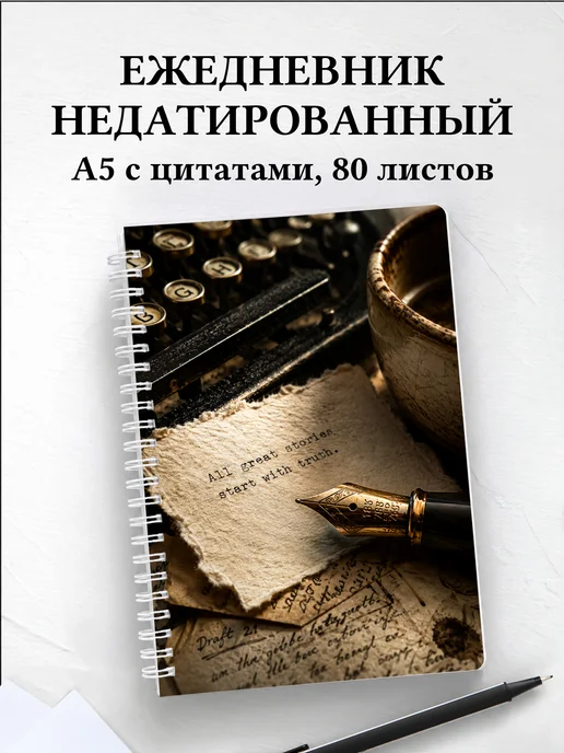 Ежедневник недатированный писателя
