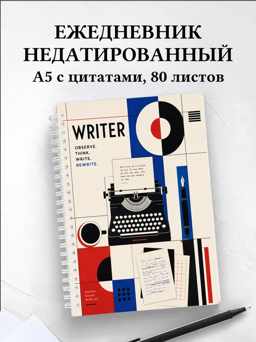 Ежедневник недатированный писателя