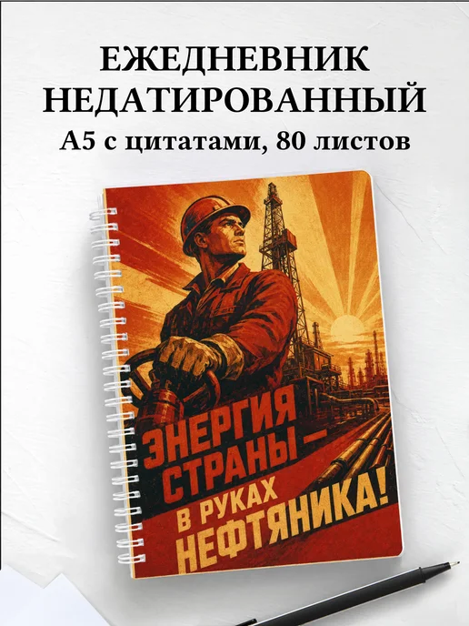 Ежедневник недатированный нефтяника