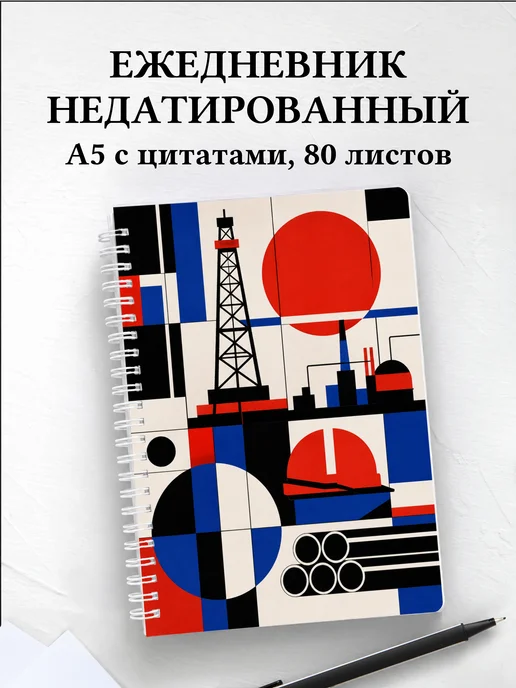 Ежедневник недатированный нефтяника