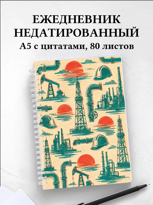 Ежедневник недатированный нефтяника