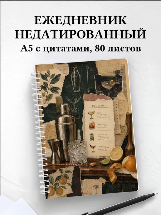 Ежедневник недатированный бармена