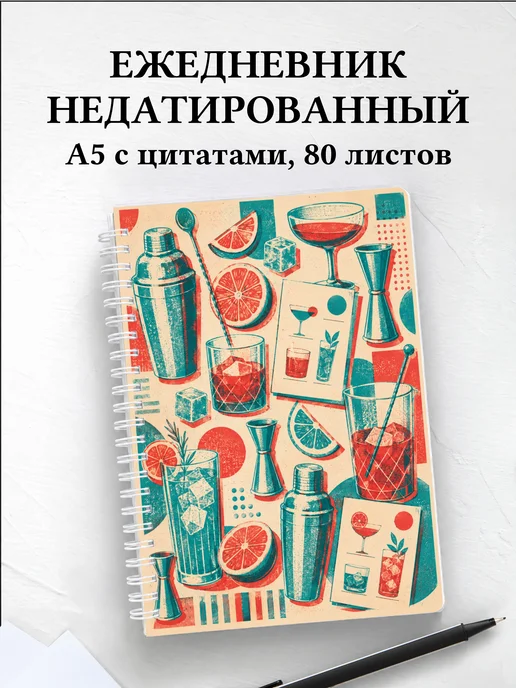 Ежедневник недатированный бармена