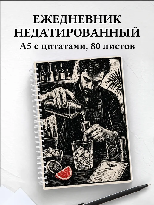 Ежедневник недатированный бармена
