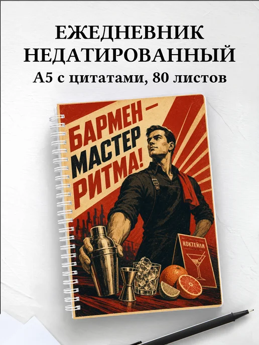 Ежедневник недатированный бармена