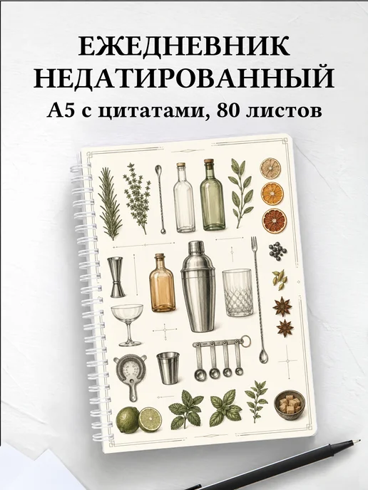Ежедневник недатированный бармена