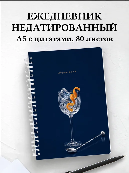 Ежедневник недатированный бармена