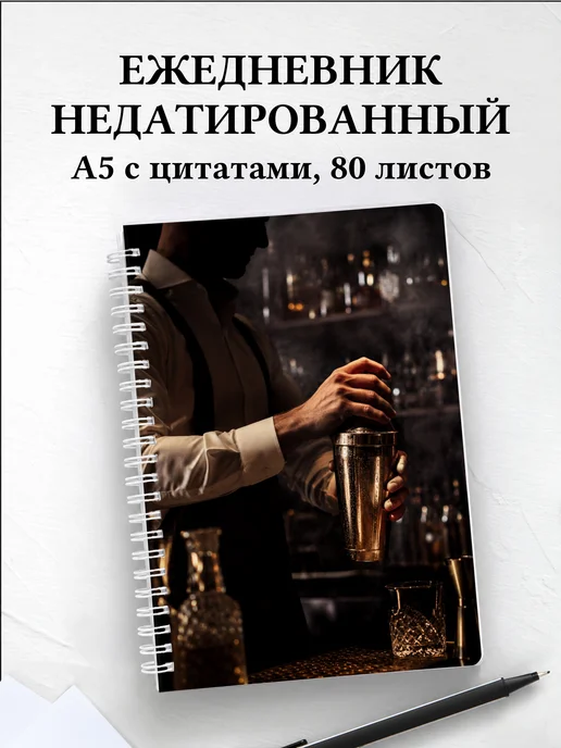 Ежедневник недатированный бармена