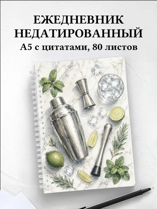 Ежедневник недатированный бармена