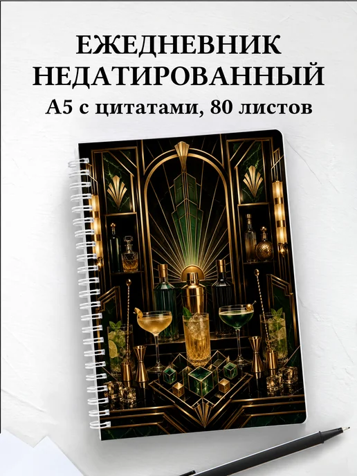 Ежедневник недатированный бармена