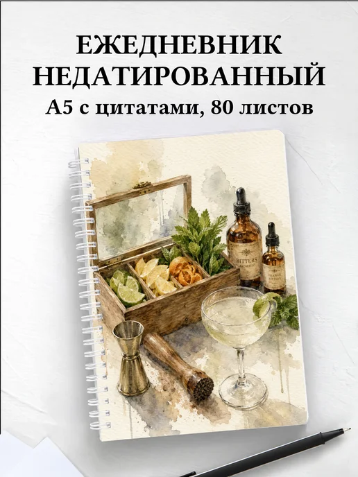 Ежедневник недатированный бармена