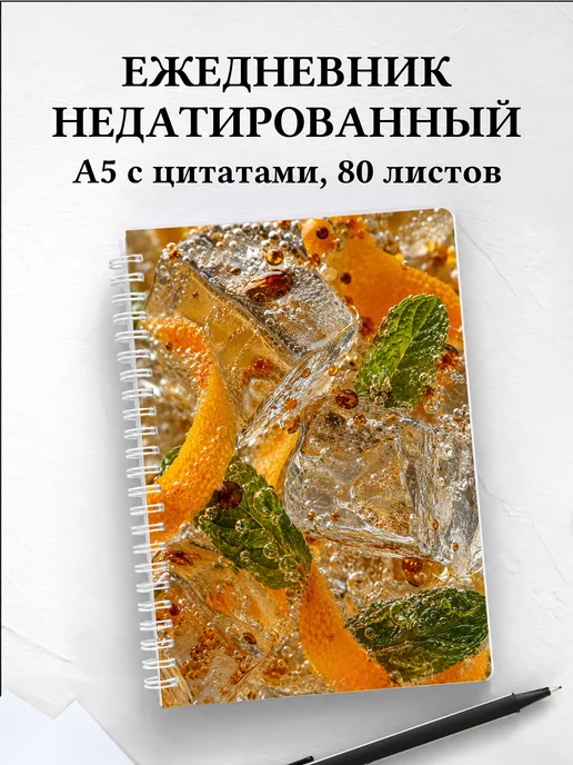 Ежедневник недатированный бармена