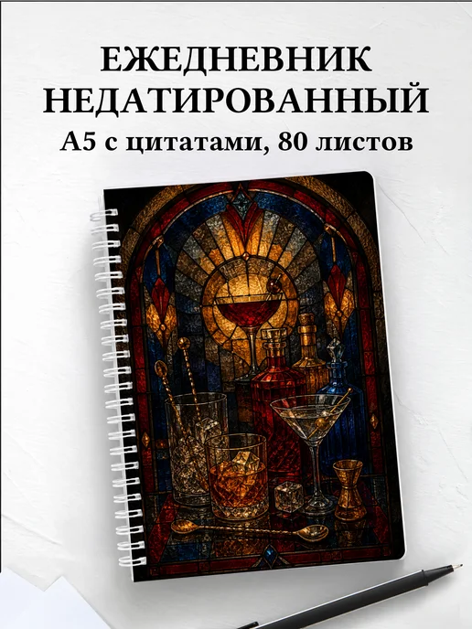 Ежедневник недатированный бармена