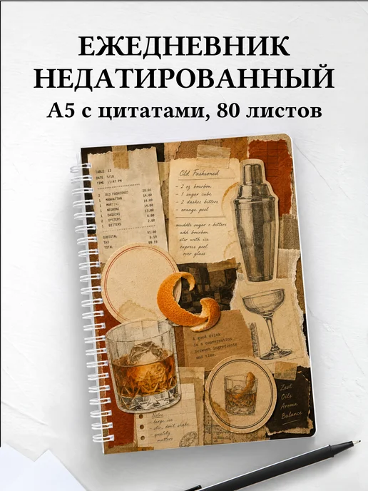 Ежедневник недатированный бармена