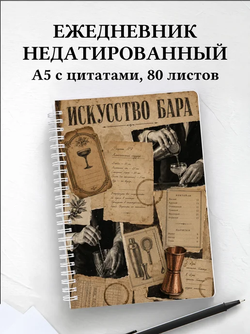 Ежедневник недатированный бармена