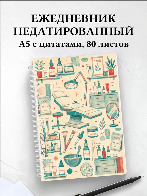 Ежедневник недатированный косметолога