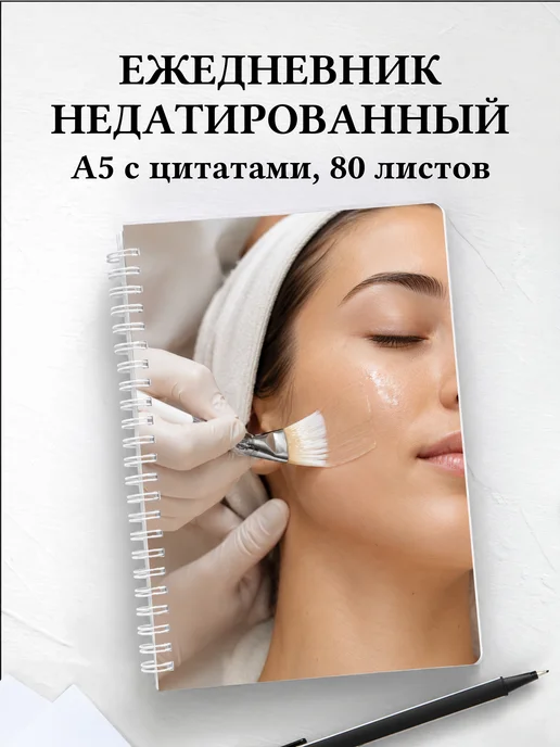 Ежедневник недатированный косметолога