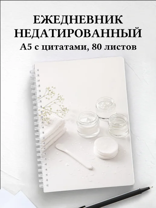 Ежедневник недатированный косметолога