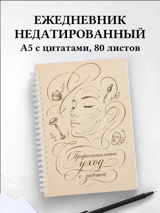 Ежедневник недатированный косметолога