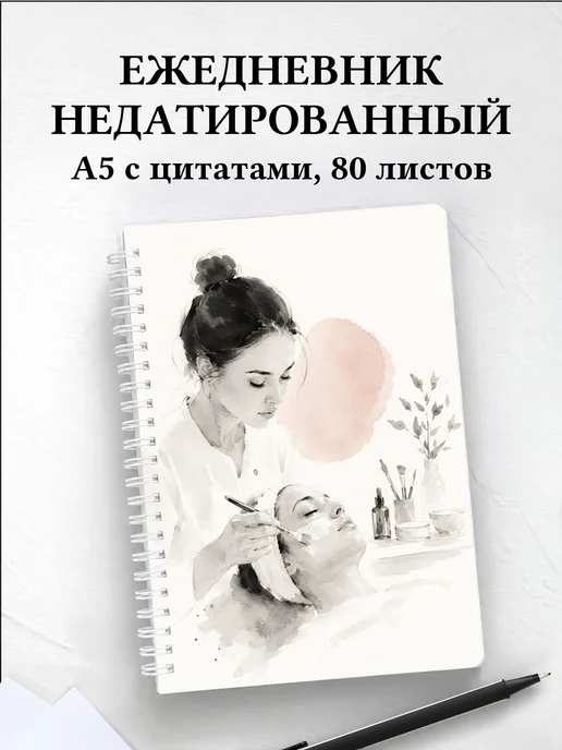 Ежедневник недатированный косметолога