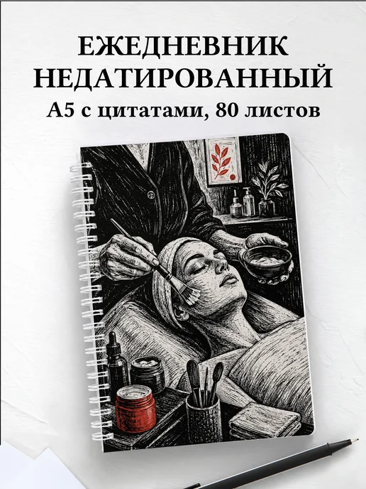 Ежедневник недатированный косметолога