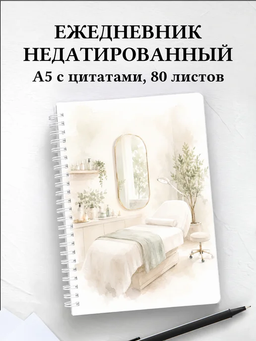 Ежедневник недатированный косметолога