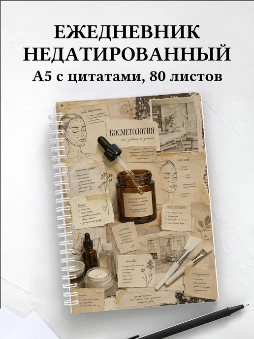 Ежедневник недатированный косметолога