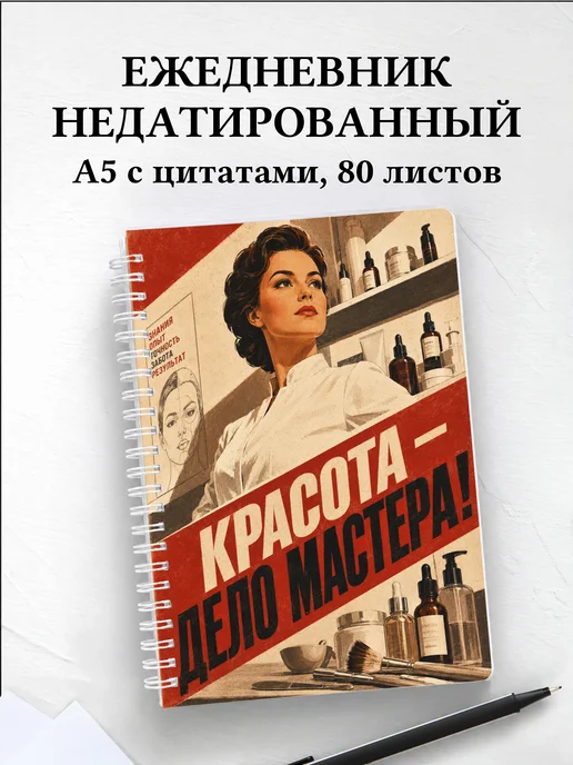 Ежедневник недатированный косметолога