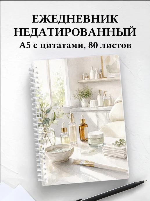 Ежедневник недатированный косметолога