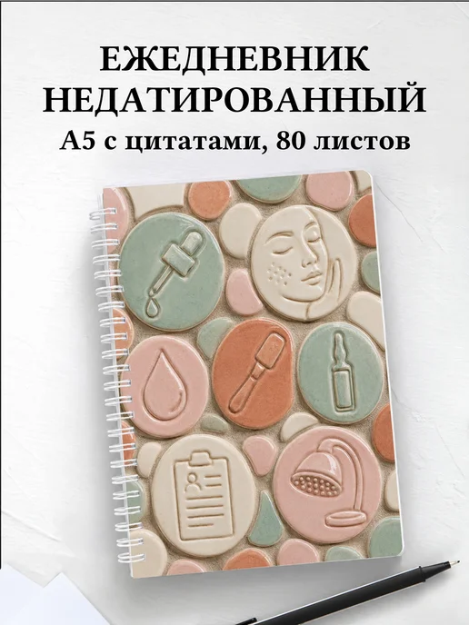 Ежедневник недатированный косметолога