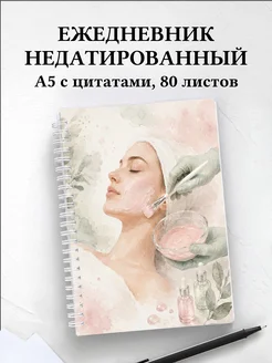 Ежедневник недатированный косметолога