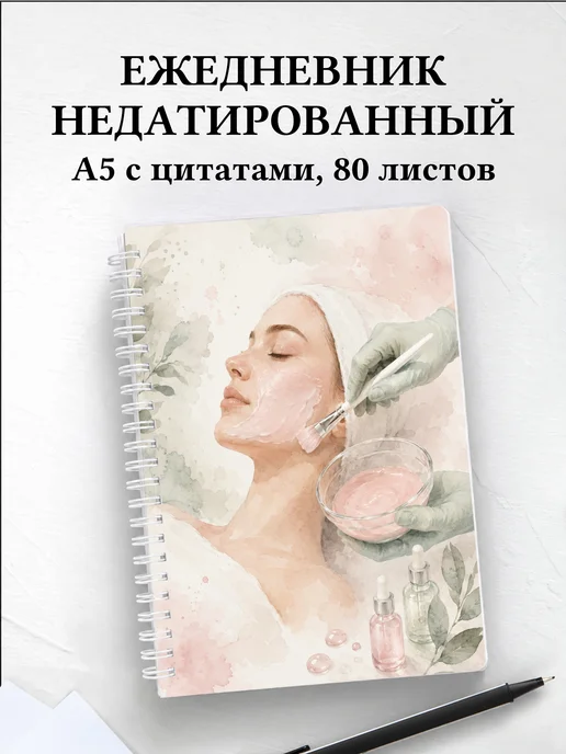 Ежедневник недатированный косметолога