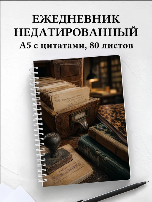 Ежедневник недатированный библиотекаря