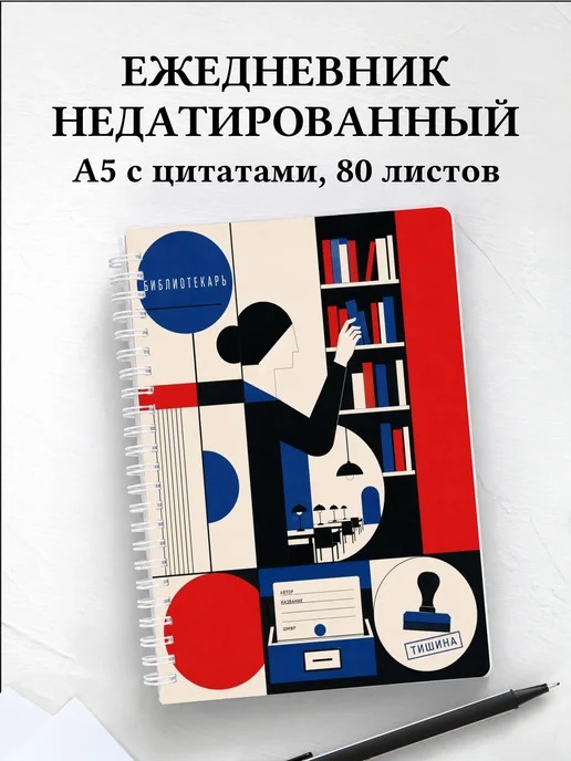 Ежедневник недатированный библиотекаря